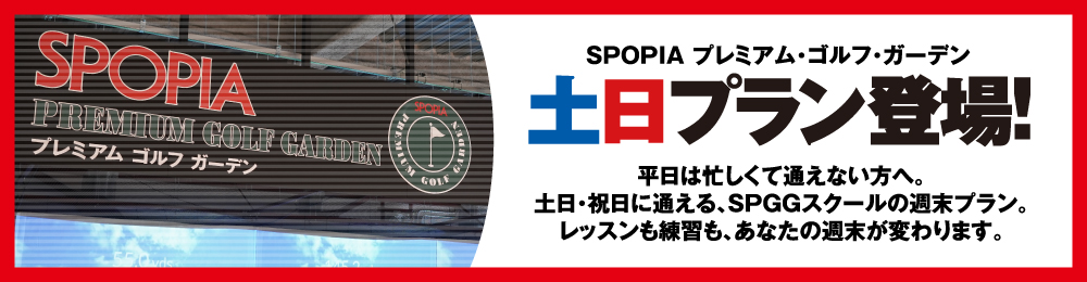 土日プラン